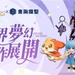 《出發吧麥芬》x《新世紀福音戰士》6月18日聯動開放！宣傳影片搶先公開　