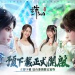 陣營對決一觸即發《誅仙世界》預下載開放 多樣PVP陣營戰情報搶先看