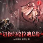 《黑色沙漠》終局之戰「最後的格拉迪烏斯」登場 與冒險起源「白魔女亦雷茲拉」1對1決戰        