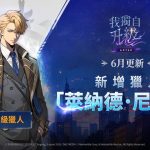 《我獨自升級: ARISE》重大更新 全新SSR獵人「萊納德．尼爾曼」登場