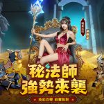 冒險再升級！ 《英雄刷刷刷》『秘法覺醒』版本今日開啟！