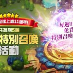 《魔靈召喚》迎來全球上線11週年！每週免費11抽再送100個傳說符文和精鍛石