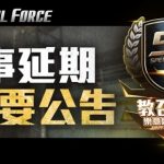 《Special Force》官方線下賽宣布延舉行 「現場網路受攻擊癱瘓」