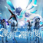 《AIKA Online》開放全新副本「冰河區」 同步釋出新坐騎、「高級超越核心」、「通行證」獎勵以及系統UI優化等多項內容。
