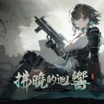 《少女前線 2︰追放》精英人形「朝暉」閃現登場　主題活動「拂曉的迴響」同步開放　