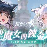 《風色幻想NeXus》首次大型改版開放全新玩法、主線劇情  推出「森森鈴蘭」、「瑪格麗特」 完成任務就送300抽