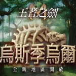 《王者之劍 M》恐龍時代來襲！全新地區「烏斯季烏爾」正式開放