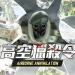 《A.V.A 戰地之王》夏日改版「高空獵殺令」重返空降戰場！