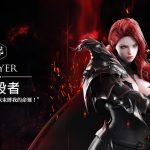 《失落的方舟：LOST ARK》屠殺者事前預約活動即日啟動