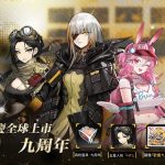 《少女前線》歡慶全球上市 9周年 新戰術人形登場、福利活動正式展開