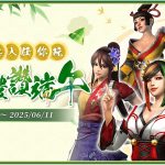 遊戲新幹線粽夏開戰！五大強作推端午限定活動火熱登場