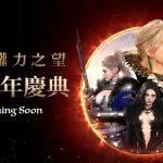 《權力之望 LORDNINE》迎接一週年　限時活動事前預約開跑、新武器系統強勢登場