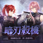 《諾提里森：於黎明之前》主題活動「暗刃殺機」登場——破解連環殺人犯的神秘委託！