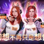 3A 級紳士手遊《慾神幻想》x Pornhub人氣女星 Sweetie Fox 聯名角色盛大推出！