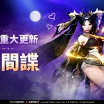 MMORPG《上古世紀：戰爭》歡慶1週年盛大改版！全新職業、紀念直播、精彩內容一次登場！