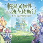 《杖劍傳說：坎斯汀之約》事前預約開跑！在坎斯汀異世界展開百變無限的冒險之旅