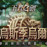 《王者之劍 M》新地區「烏斯季烏爾」開放事前預約 只要登記就送召喚券與晉升書，輸入序號還可獲得額外獎勵！