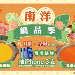 《星城Online》X錢都打造濃濃南洋風！ 期間限定「南洋鍋品季」隨鍋送刮刮卡 天天抽 iPhone 16