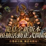 《龍息：神寂》預言召喚開啟 保底三位傳說英雄強勢開局