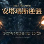《天堂2M》今日進行各伺服器更新，  同時預告「安塔瑞斯逆襲」活動