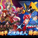 《三國群英傳Online》X《元祖洛克人》聯動正式確定！ 07/31跨時空合作即將展開！