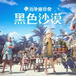 《黑色沙漠》新職業「悟空」乘雲登場 海地爾宴會公開新地區「艾達尼亞」等更新情報