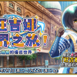 《FGO》繁中版「旺吉娜・世界之旅！～與大精靈的環遊世界～」舉辦！  與全新限定從者大精靈「旺吉娜」，一同揭開特異點的謎團！