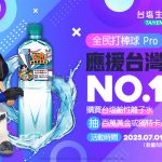 《全民打棒球 Pro》攜手「台塩鹼性離子水」跨界合作 限量聯名瓶裝水登場再抽遊戲內超值好禮！