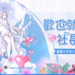 《洶湧少女~WaveGirls》全新領航員 7月2日來襲！神秘「代言人」終於揭曉！