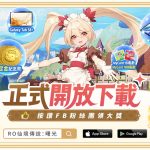《RO仙境傳說：曙光》英雄變身雙人冒險RPG今日正式上市多重活動福利搶先拿