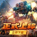 爽感機甲一觸即發！《機甲變變變》7月3日正式上線！KOL馬拉松應援豪送15萬現金
