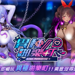 異種族美少女塔防遊戲 《異種啪樂町》迎來全新版本更新 !