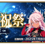 《FGO》繁中版「巡靈的祝祭 第4彈」舉辦，追加活動贈送從者！  活動預告Ordeal Call：新任務開放紀念活動 第3彈！舉辦