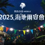 《黑色沙漠 MOBILE》夏日盛會「2025海地爾宴會」 7月19日邀請冒險家線上相聚