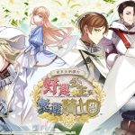 受詛公主展開幸運之旅，《提米拉納國的好運公主與衰運騎士團》中文版OP及初回特典公開！