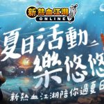 《新熱血江湖 Online》夏季慶典熱血開幕 全新活動「夏季烤肉」、「火爐出沒」熱鬧登場！