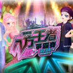 《勁舞團 Audition》2025八方王者爭霸賽S3 開放報名中！