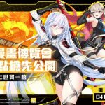 《封印者：CLOSERS》強勢登場2025漫畫博覽會 展區亮點搶先公開！