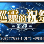 《FGO》繁中版「巡靈的祝祭 第5彈」舉辦，追加活動贈送從者！