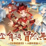 《出發吧麥芬》1.5週年活動首支預告PV公開，迎來九轉「飛馳吧 ! 開往赤色的地平線」全新改版內容　