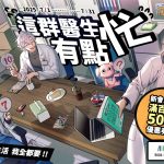 這群醫生有點忙！？BOOK☆WALKERｘ厭世醫師阿萬合作特企上線 夏季動畫原作79折起，《灌籃高手》全套電子書限時73折！