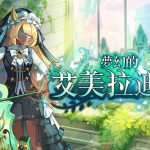 《彩虹島物語》暑期改版主線更新「夢幻的艾美拉迪亞」 探尋傳說翡翠之城