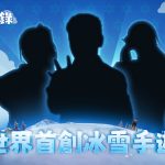 《寒霜啟示錄》暑期改版上線！神秘代言人、一日店長蓄勢待發