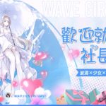 《洶湧少女~WaveGirls》全新領航員 7月2日來襲！神秘「代言人」終於揭曉！