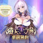 NC Taiwan手遊新作《遺忘之劍》今日開始事前預約， 同時宣布參展「漫畫博覽會 GAMERS CON 2025」